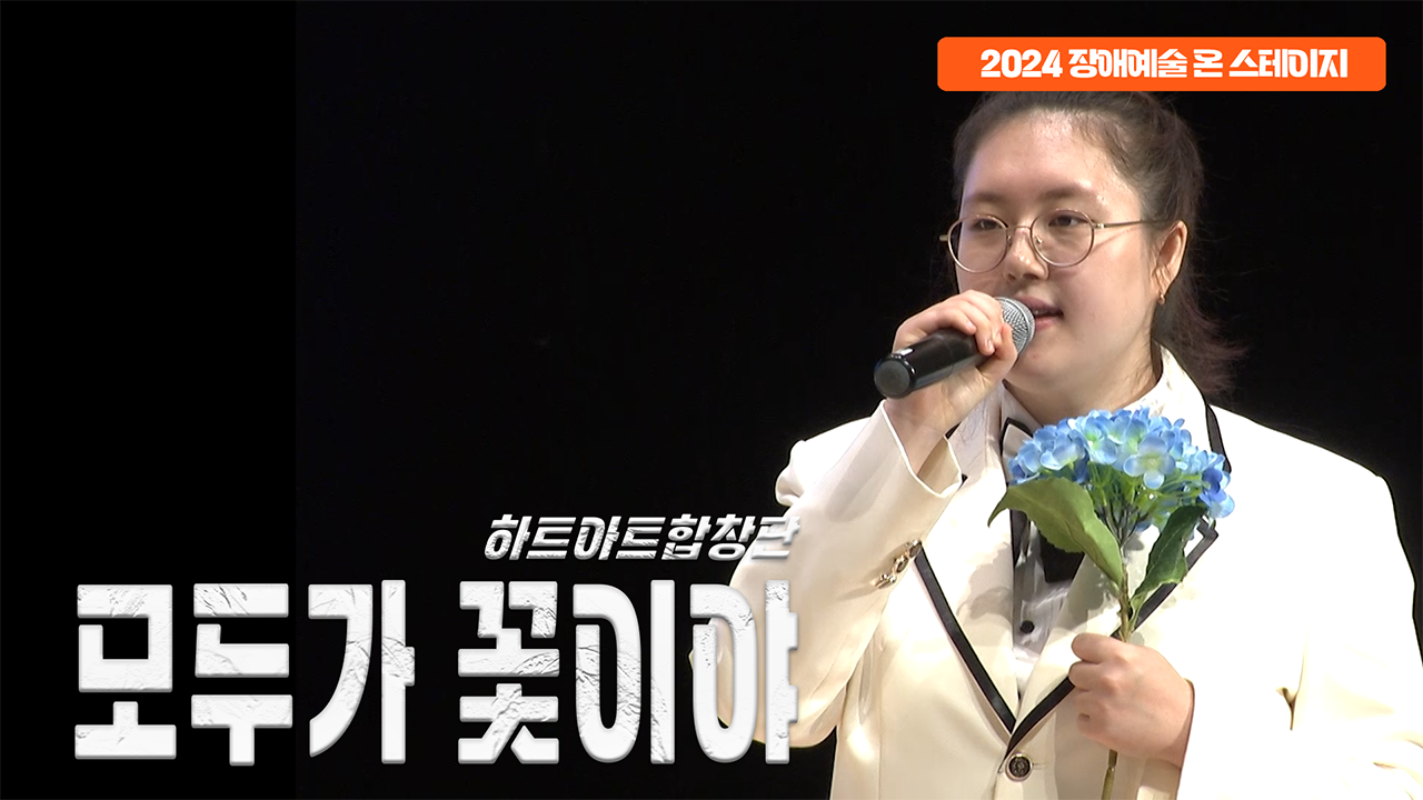 하트아트합창단 - 모두가 꽃이야 | 장애예술 온 스테이지