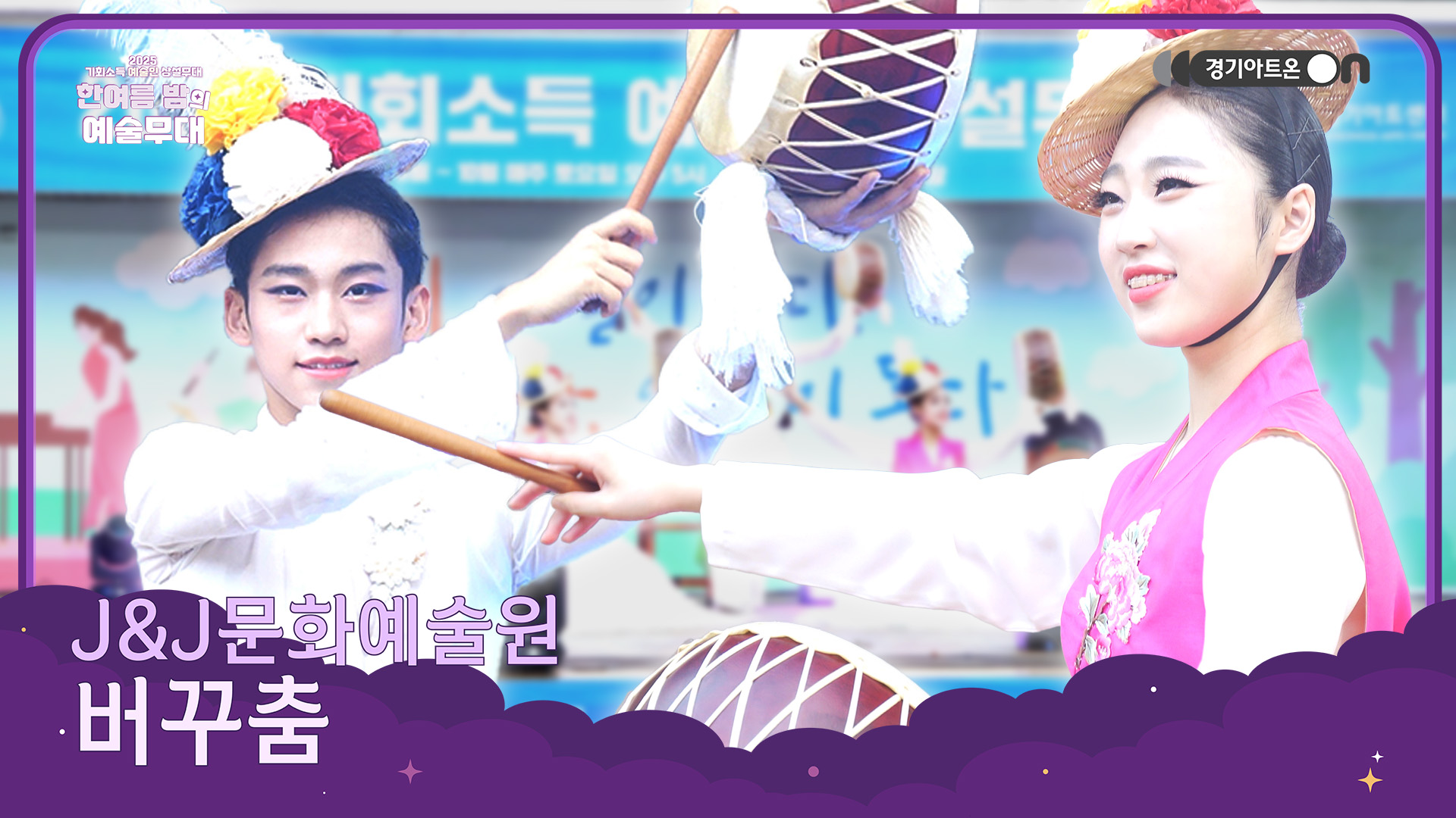 J&J문화예술원 – 버꾸춤 | 북소리 가득, 피어나는 신명의 한마당🥁🔥 | 기회소득 예술인 상설무대 | 아트 온 더 로드