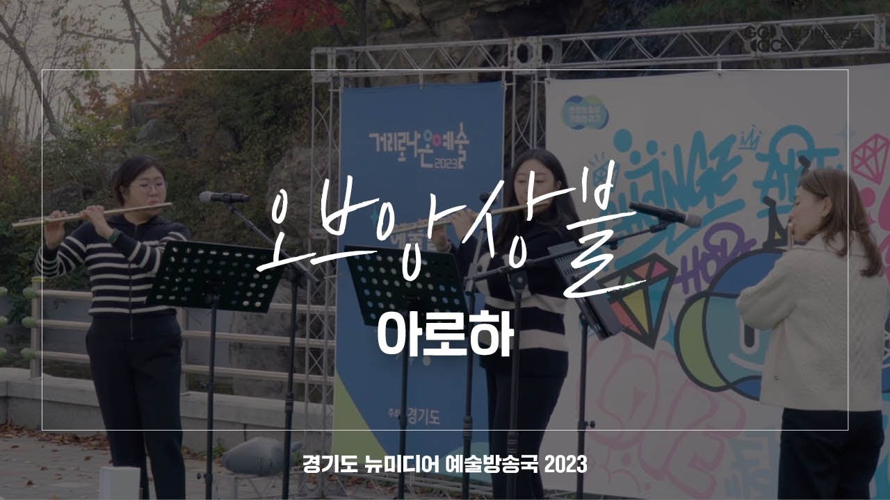 오브앙상블 - 아로하 | 아트 온 더 로드