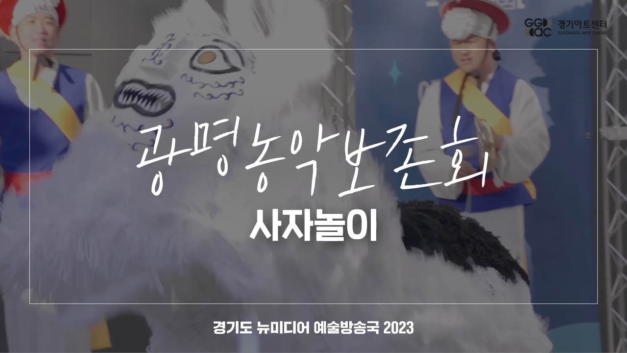 광명농악보존회 - 사자놀이 | 아트 온 더 로드