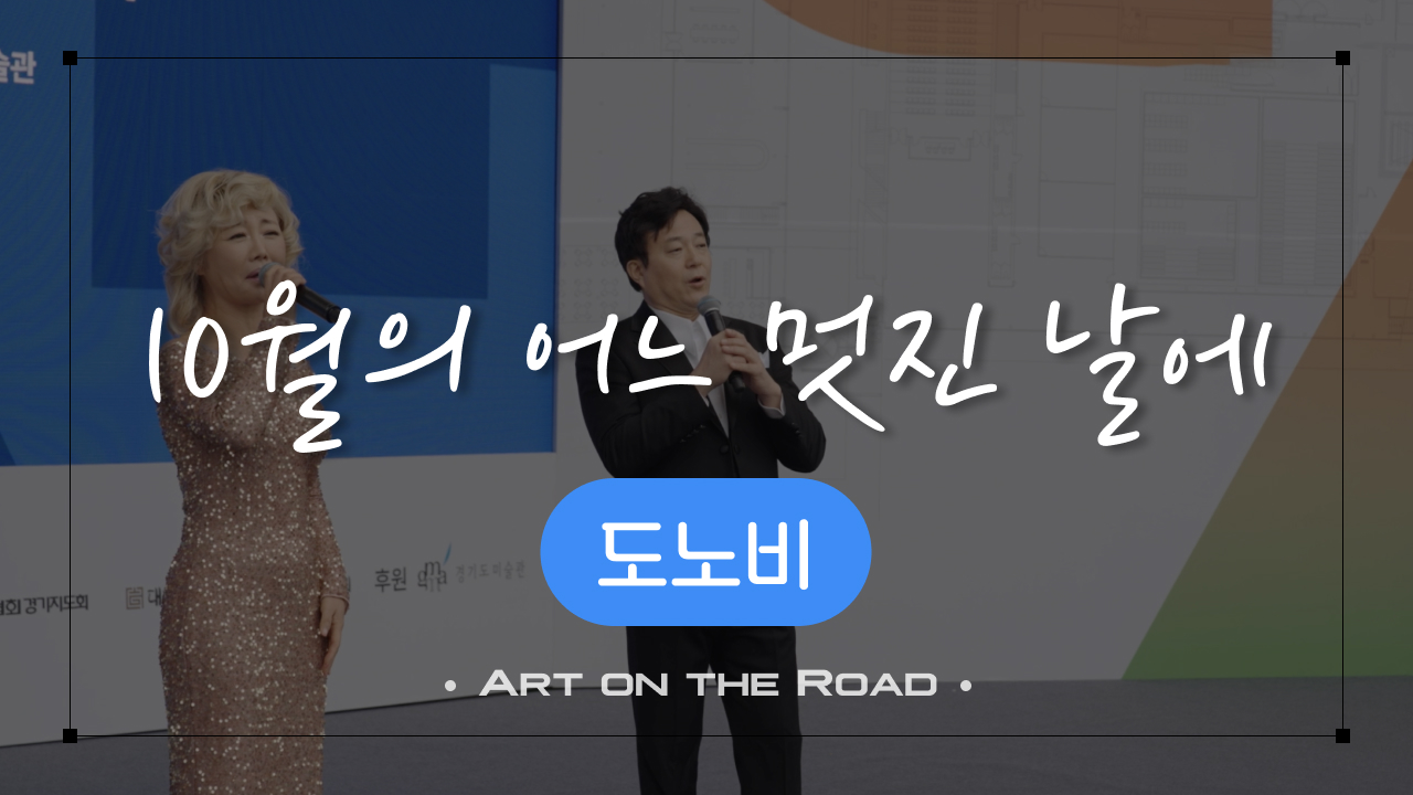 도노비 - 10월의 어느멋진 날에 | 아트 온 더 로드