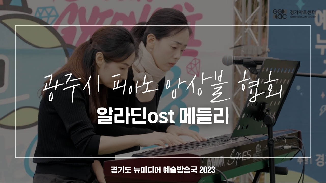 광주시 피아노 앙상블 협회 - 알라딘 OST 메들리 | 아트 온 더 로드