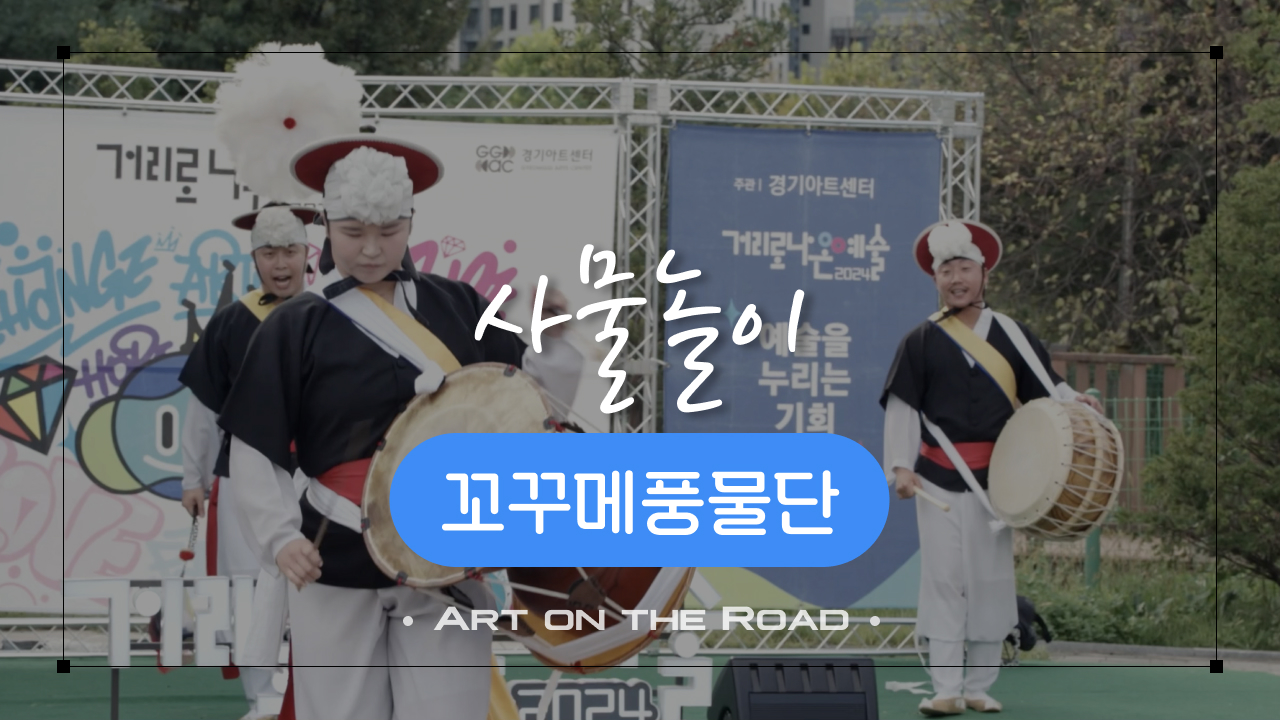 꼬꾸메풍물단 - 사물놀이 | 아트 온 더 로드