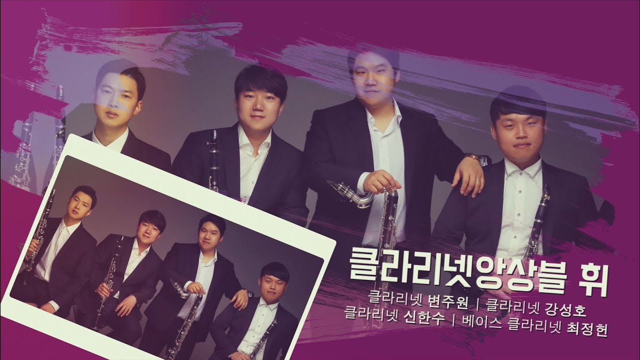 [경기클래식페스티벌] 클라리넷 앙상블 휘 - 홍난파 '고향의 봄' | 경기예술방송국