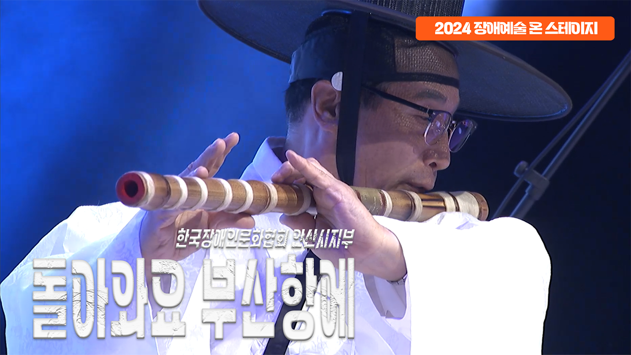 한국장애인문화협회 안산시지부 - 돌아와요 부산항에 | 장애예술 온 스테이지