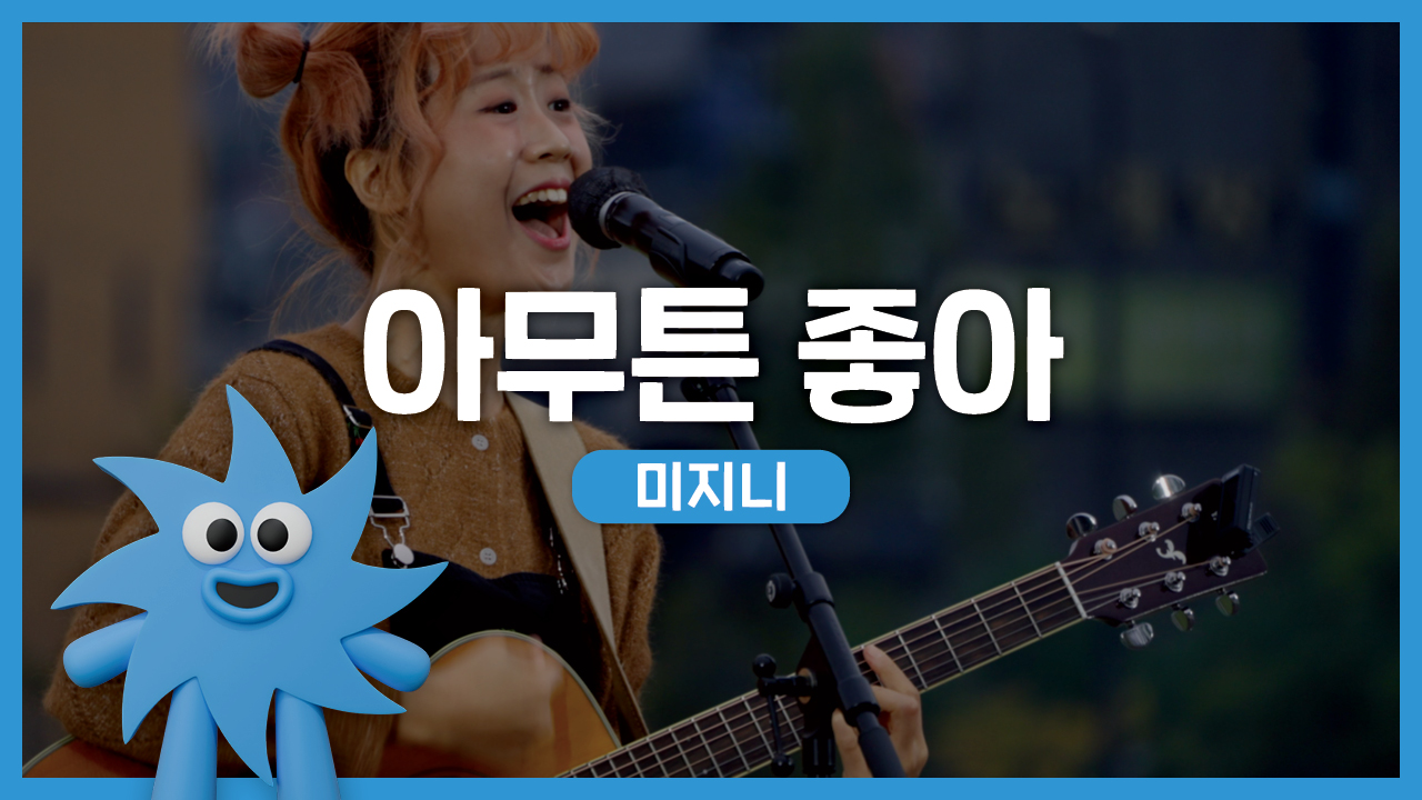 미지니 – 아무튼 좋아 | 기회소득예술인 상설무대 | 아트온더로드