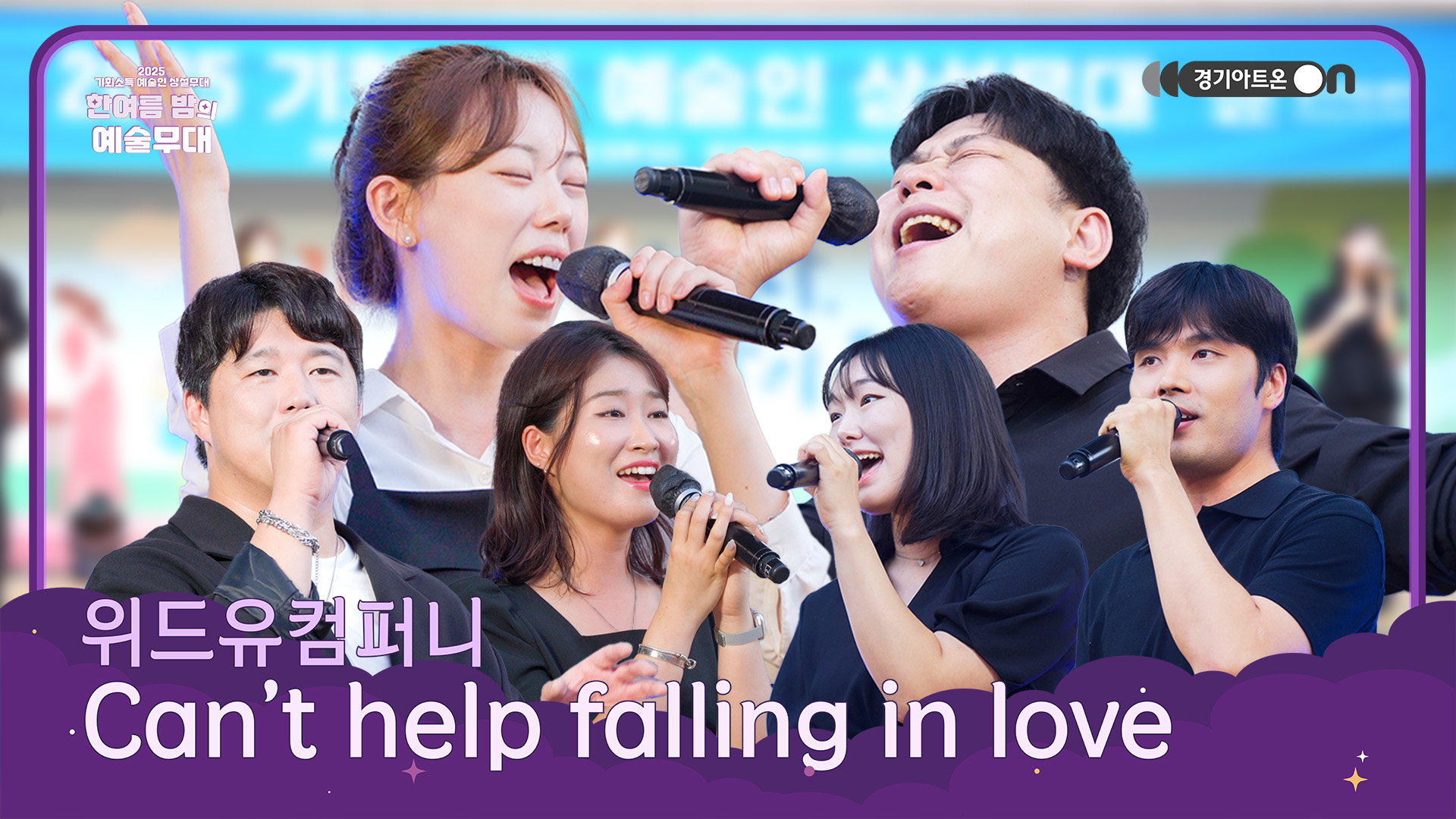 위드유컴퍼니 – Can't Help Falling In Love | 선남선녀들이 외칩니다👉 사랑해!!! 너만을!!!💘 | 기회소득 예술인 상설무대 | 아트 온 더 로드