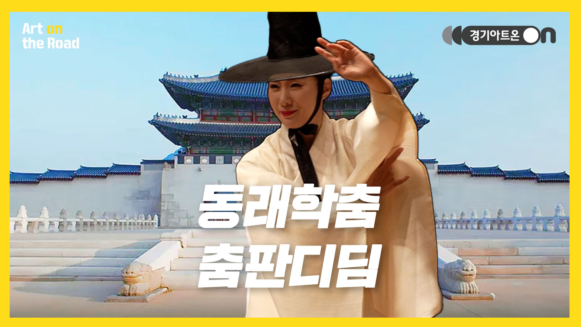 춤판디딤 – 동래학춤 | 고고한 품과 선이 살아 있는 전통 무용의 정수🕊 | 문화나눔 | 아트 온 더 로드