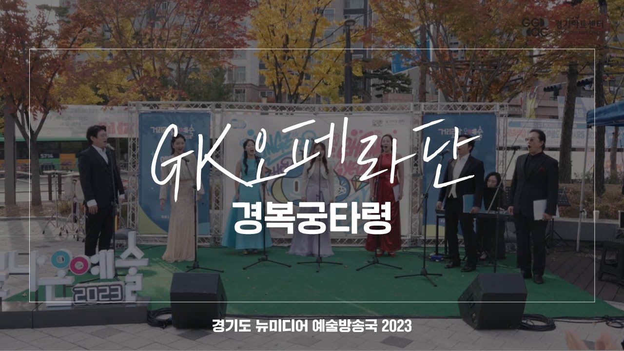 GK오페라단 - 경복궁타령 | 아트 온 더 로드