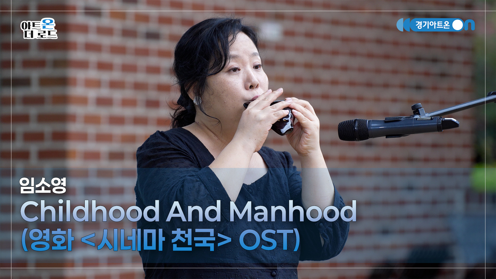 임소영 – Childhood And Manhood (영화 '시네마 천국' OST) | 기회소득예술인 상설무대 | 아트온더로드
