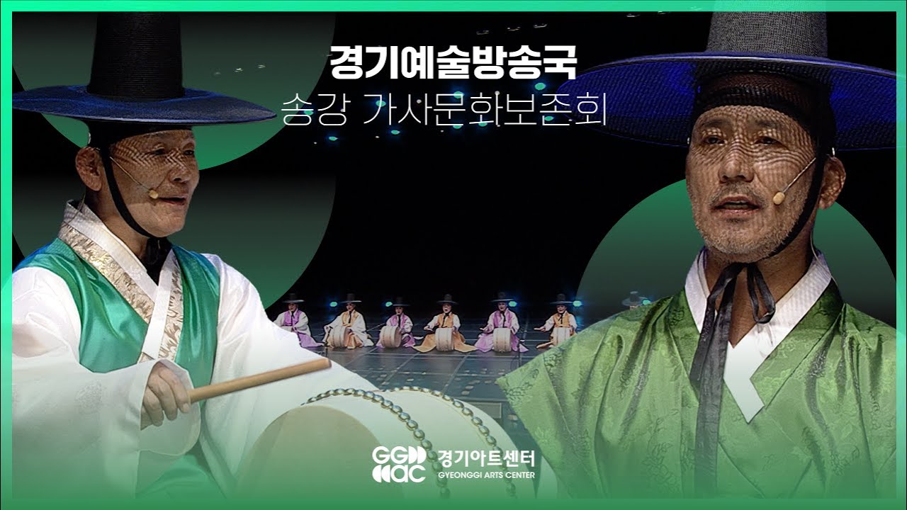 송강가사문학보존회 - 농부가(남도민요) ㅣ 경기예술방송국