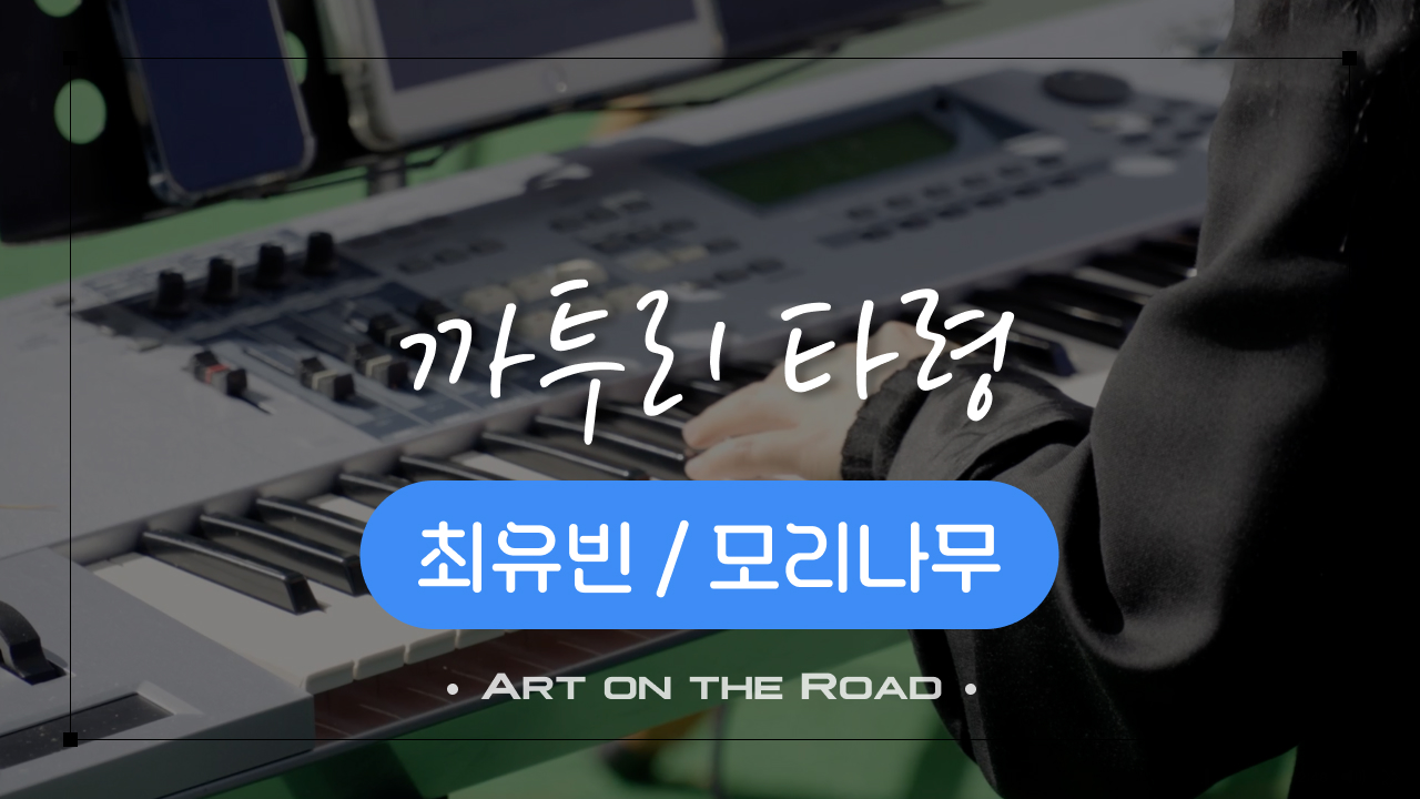 모리나무 - 까투리 타령 | 아트 온 더 로드