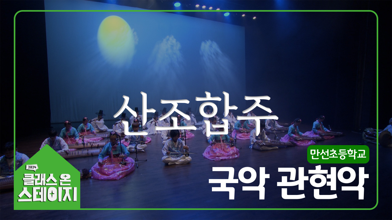 만선초등학교(국악관현악단) - 산조합주 | 클래스 온 스테이지