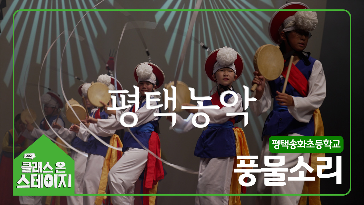 평택송화초등학교(풍물소리) - 평택농악 | 클래스 온 스테이지