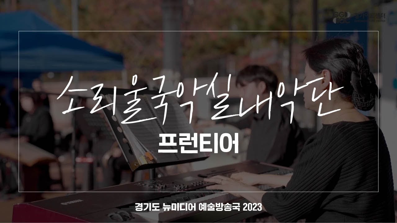 소리울국악실내악단 - 프런티어 | 아트 온 더 로드