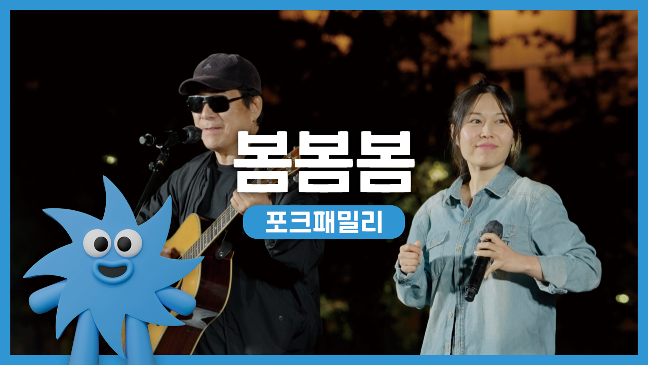 포크패밀리 – 봄봄봄 | 기회소득예술인 상설무대 | 아트온더로드