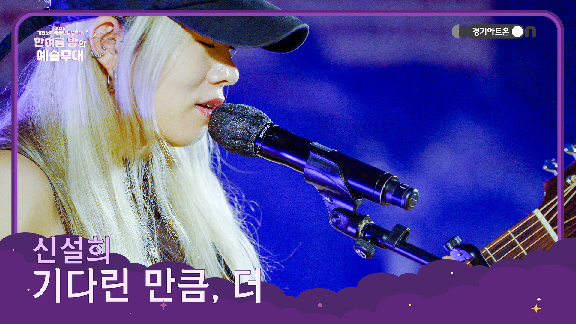 신설희 – 기다린 만큼, 더 | 기다리고 기다리는 애절한 마음💔🌙 | 기회소득 예술인 상설무대 | 아트 온 더 로드
