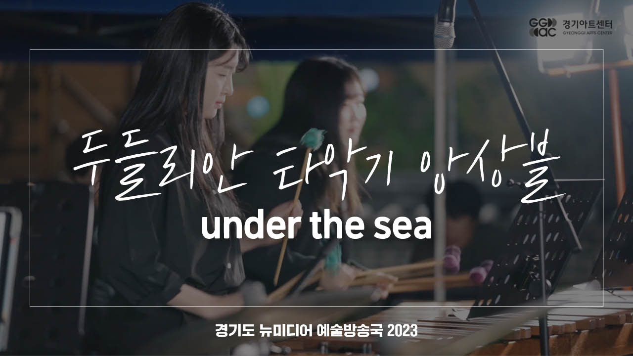 두들리안 타악기 앙상블 - Under the sea | 아트 온 더 로드
