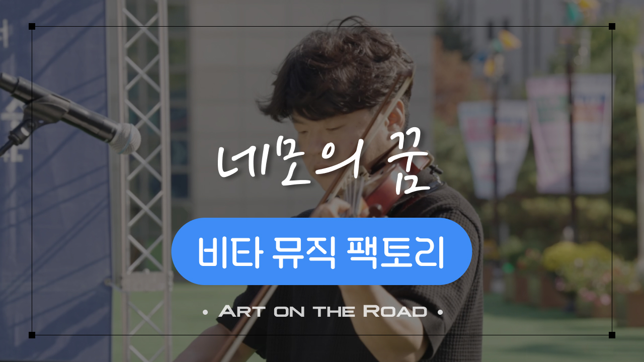 비타 뮤직 팩토리 - 네모의 꿈 | 아트 온 더 로드