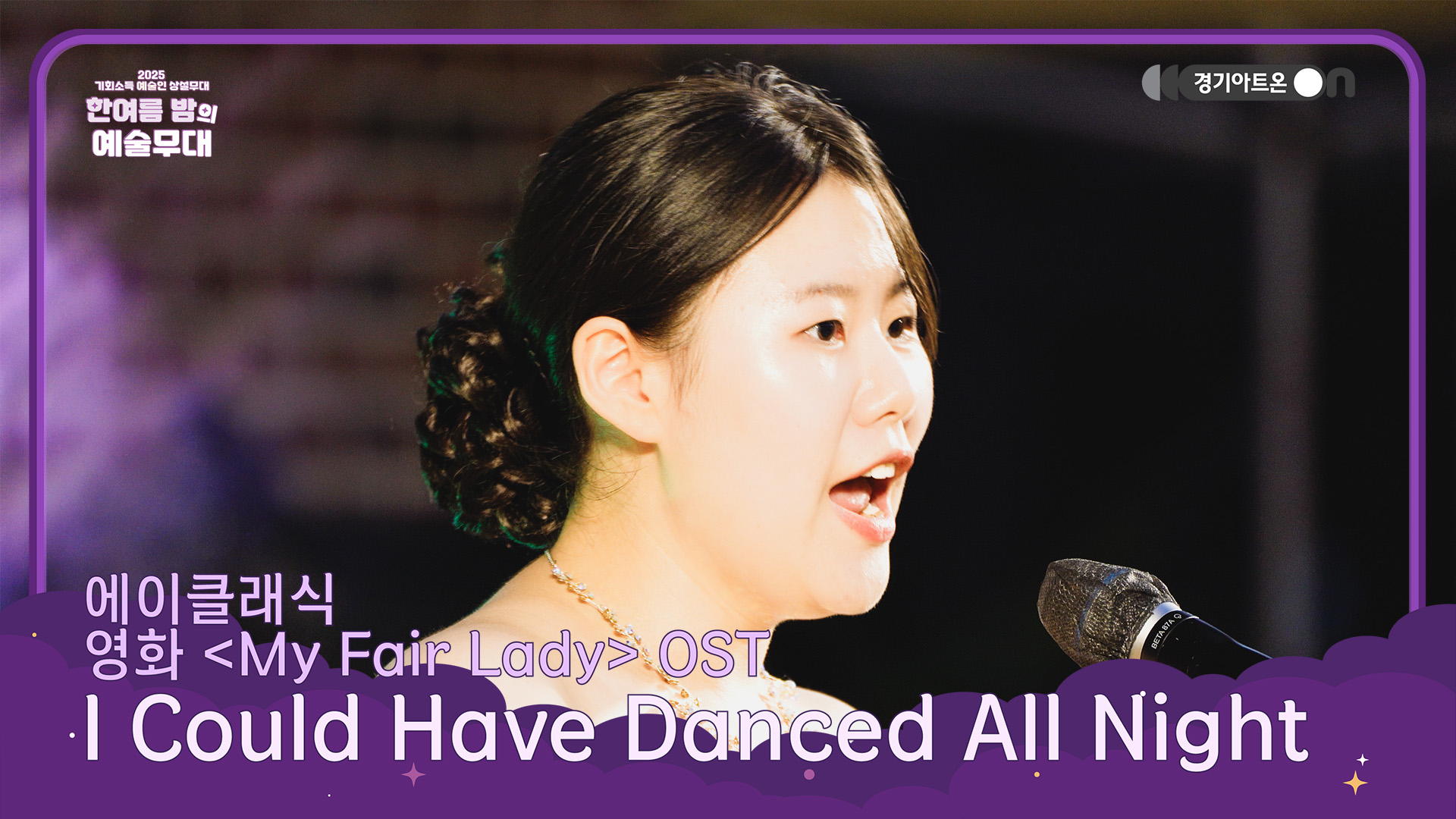 에이클래식 – I Could Have Danced All Night (영화 'My Fair Lady' OST) | 댄스 올 나잇💃 | 기회소득 예술인 상설무대 | 아트 온 더 로드