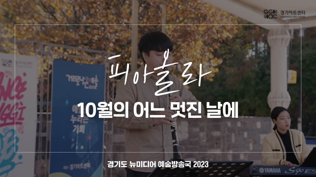피아올라 - 10월의 어느 멋진 날에 | 아트 온 더 로드