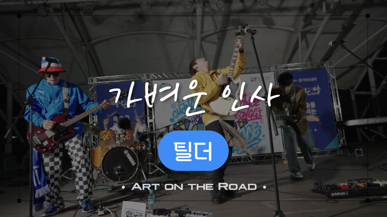 틸더 - 가벼운 인사 | 아트 온 더 로드