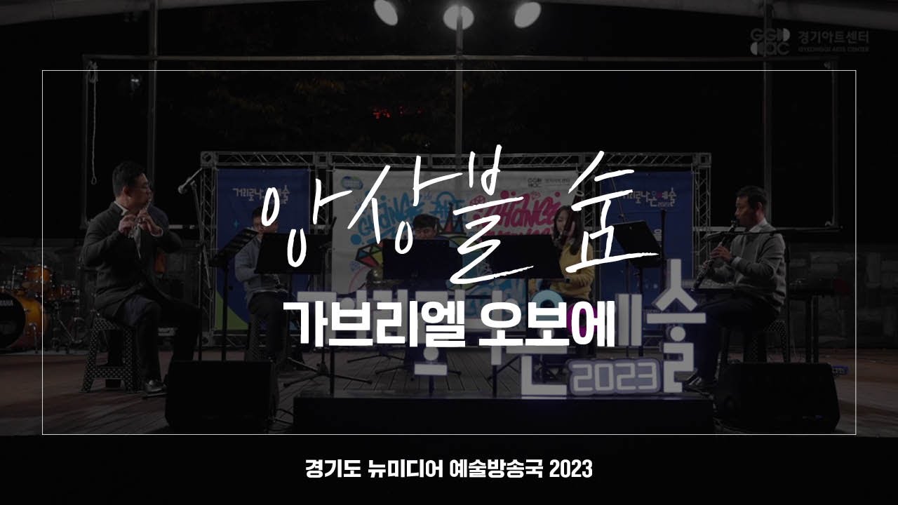 앙상블 숨 - 가브리엘 오보에 | 아트 온 더 로드