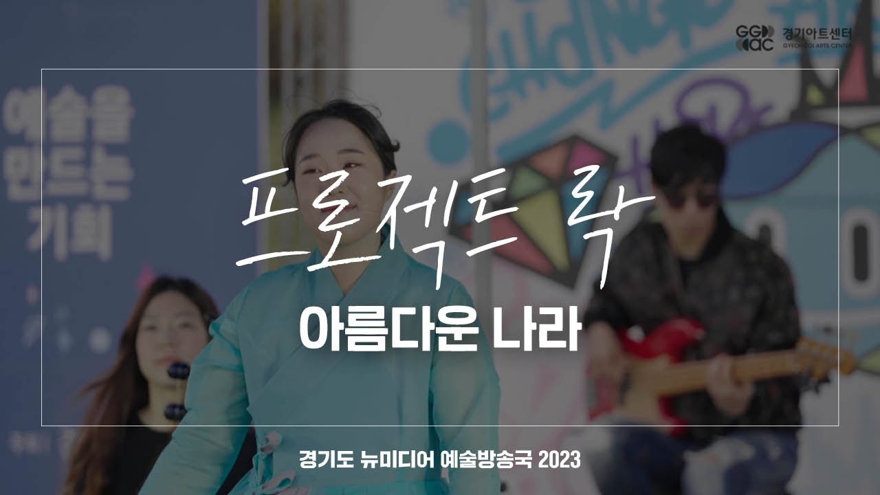 프로젝트 락 - 아름다운 나라 | 아트 온 더 로드