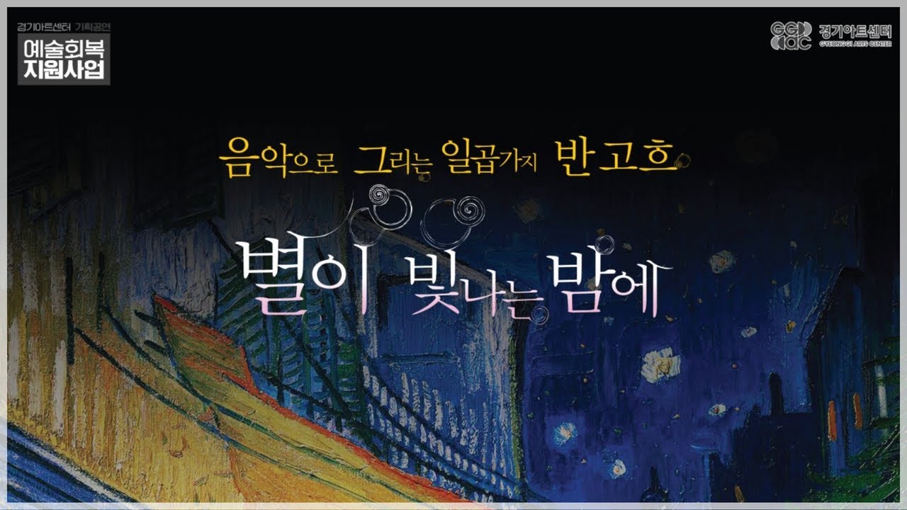 음악으로 그리는 7가지 반 고흐 - 별이 빛나는 밤에 | 경기예술방송국
