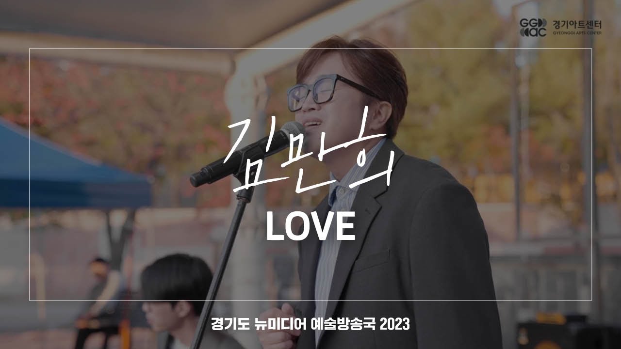 김만희 - LOVE | 아트 온 더 로드