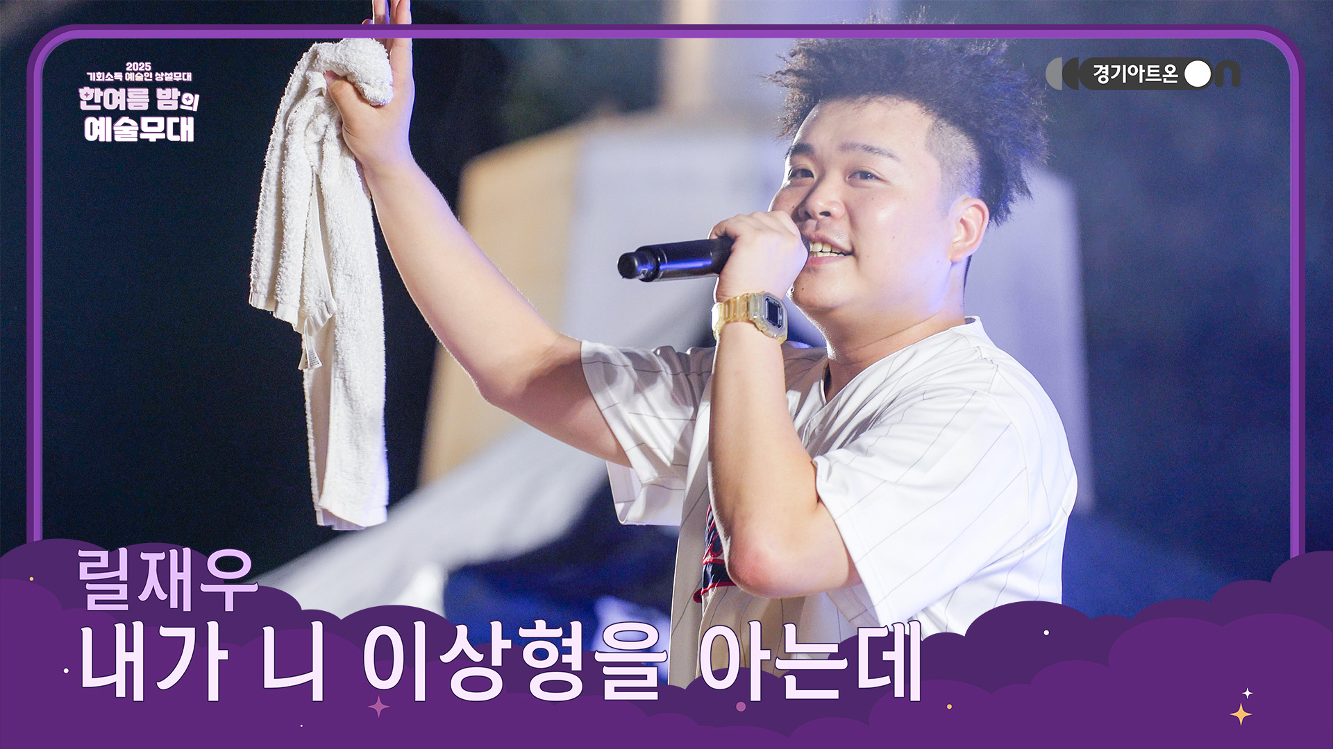 릴재우 – 내가 니 이상형을 아는데 | 놉놉놉🙅 그 남잔 아냐, 네 이상형은 바로 나🔥 | 기회소득 예술인 상설무대 | 아트 온 더 로드