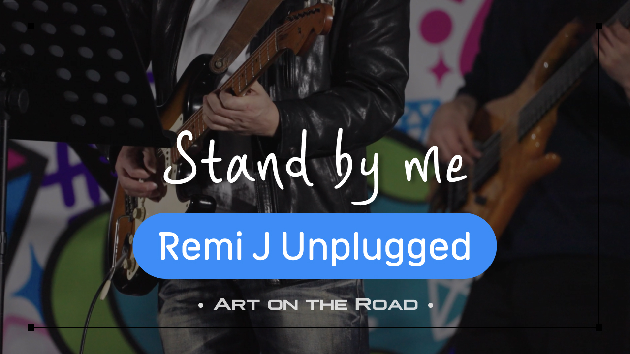 Remi J Unplugged - Stand by me | 아트 온 더 로드