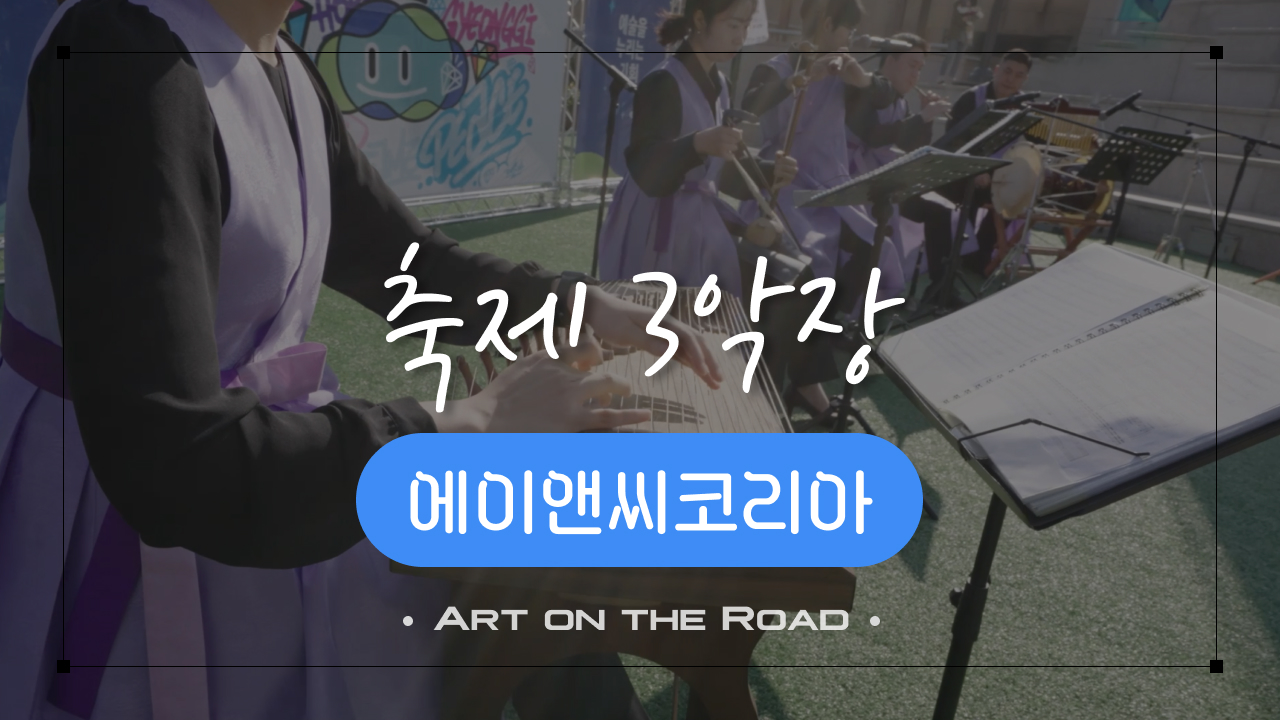 에이앤씨코리아 - 축제 3악장 | 아트 온 더 로드