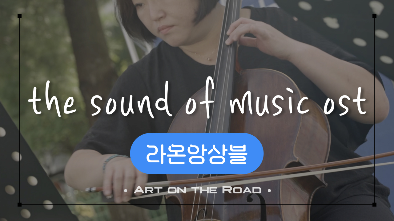 라온앙상블 - The Sound Of Music OST | 아트 온 더 로드