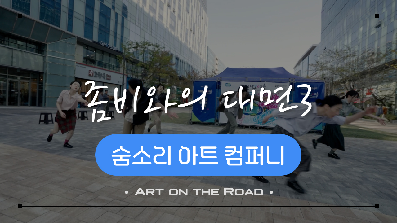 숨소리 아트 컴퍼니 - 좀비와의 대면 3 | 아트 온 더 로드