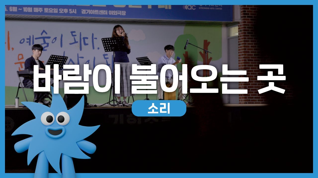 소리 – 바람이 불어오는 곳 | 기회소득예술인 상설무대 | 아트온더로드