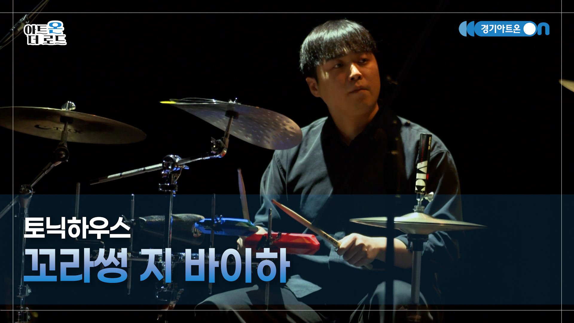 토닉하우스 - 꼬라썽 지 바이하 | GGAC-STAGE | 아트온더로드