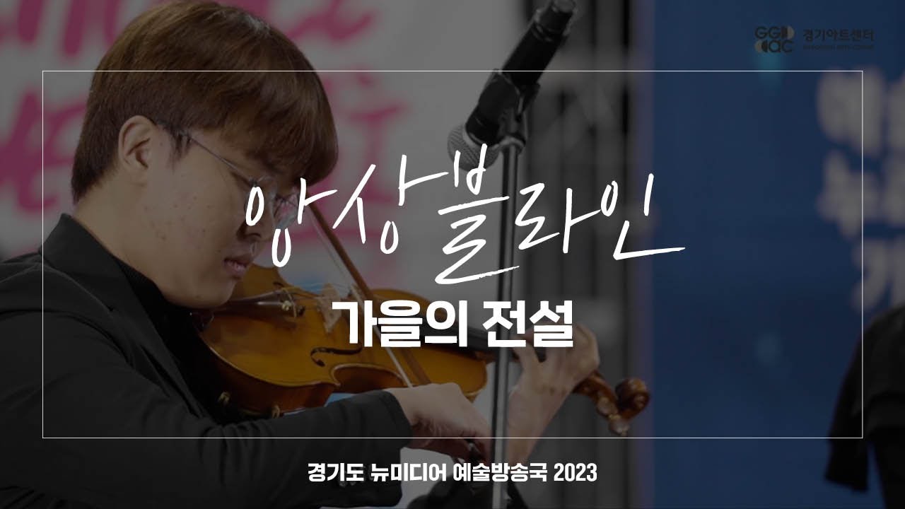 앙상블라인 - 가을의 전설 | 아트 온 더 로드