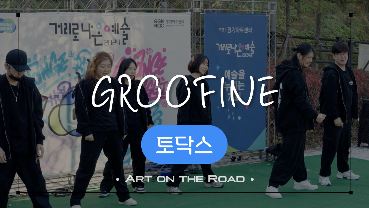 토닥스 - GROOFINE | 아트 온 더 로드