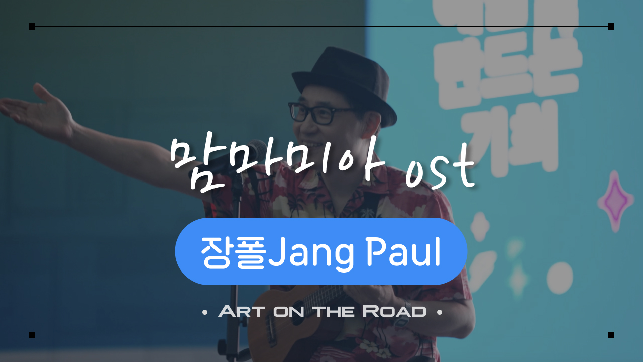 장폴Jang Paul 맘마미아 OST | 아트 온 더 로드