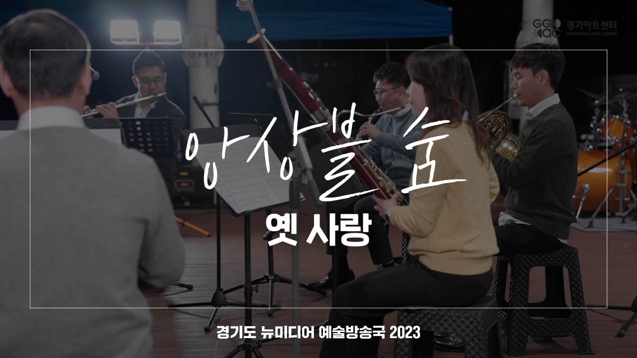 앙상블 숨 - 옛 사랑 | 아트 온 더 로드