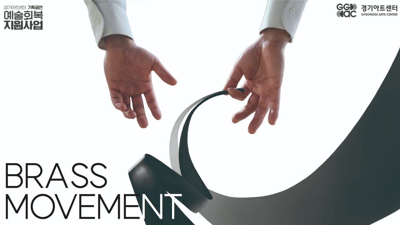 [브라스 무브먼트] 아르테늄 브라스밴드 -  Londonderry Air | 경기예술방송국