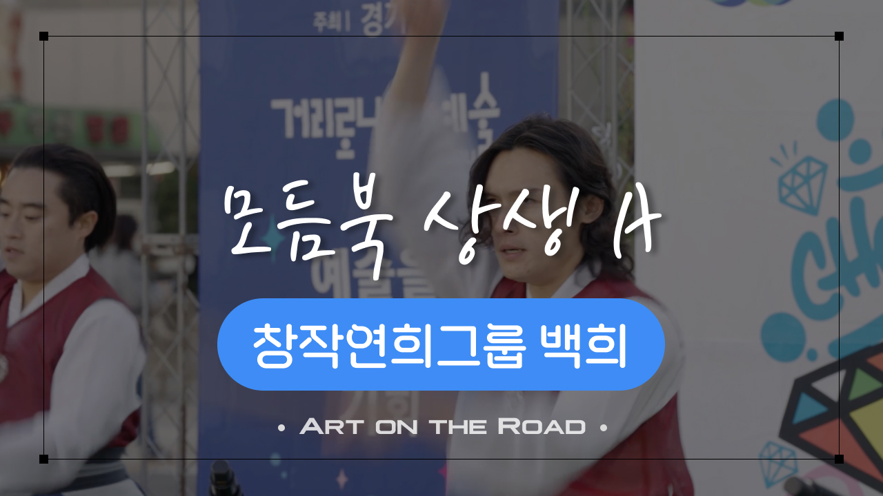 창작연희그룹 백희 - 모듬북 상생 A | 아트 온 더 로드