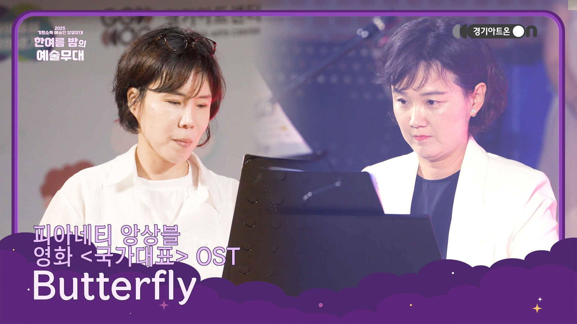 피아네티 앙상블 – Butterfly (영화 '국가대표' OST) | 하늘을 나는 꿈, 국악과 클래식으로 피워낸 희망의 멜로디🦋✨ | 기회소득 예술인 상설무대 | 아트 온 더 로드