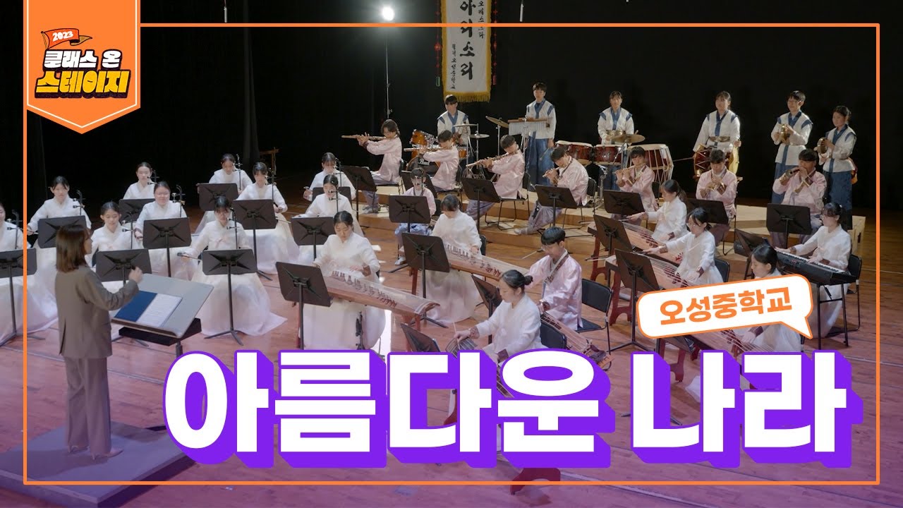 오성중학교 - 아름다운 나라 | 클래스 온 스테이지