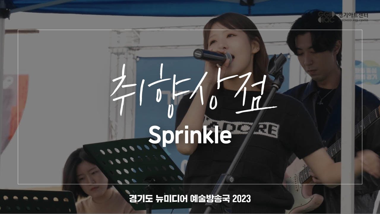 취향상점 - Sprinkle | 아트 온 더 로드
