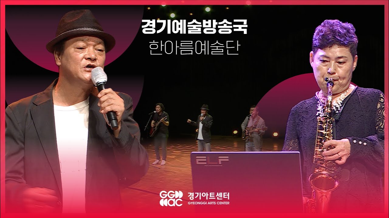 한아름예술단 - 보리고개(딕훼밀리) ㅣ 경기예술방송국