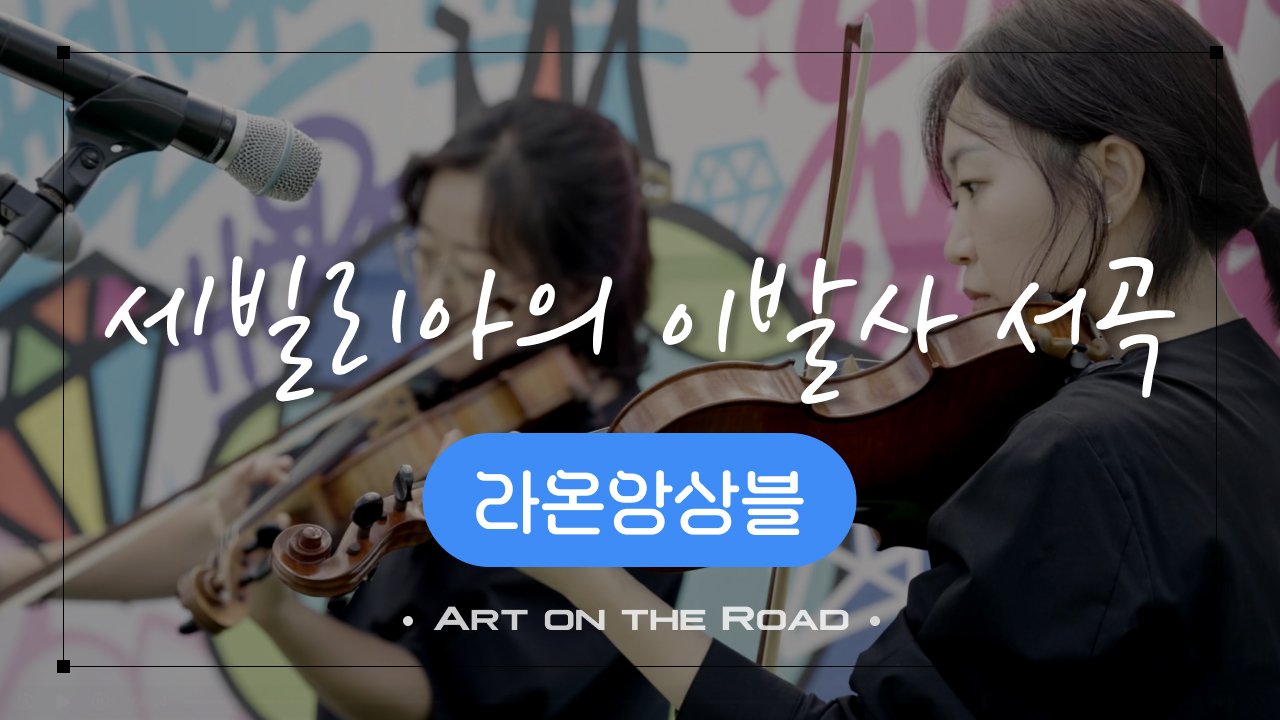 라온앙상블 - 세빌리아의 이발사 서곡 | 아트 온 더 로드