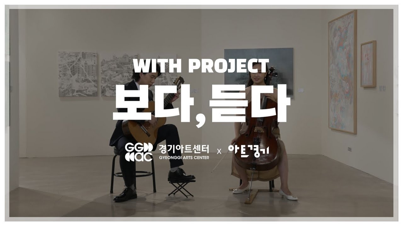 [아트경기] 로샤문화예술단체 - 생상스 'The Carnival of The Animals : XIII. The Swan' | 경기예술방송국