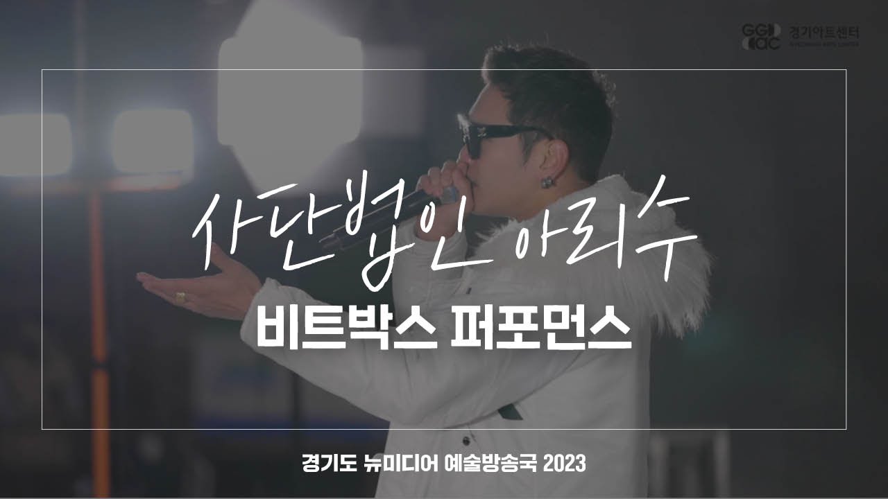 사단법인 아리수 - 비트박스 퍼포먼스 | 아트 온 더 로드